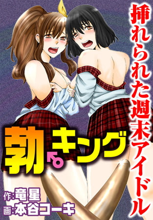 勃♂キング 挿れられた週末アイドル [秋水社ORIGINAL]