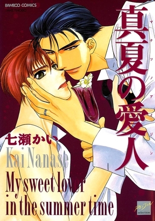 真夏の愛人 [竹書房]