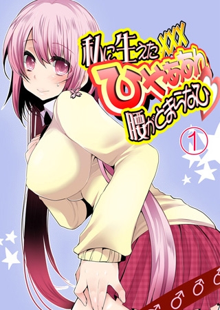 私に生えたXXX ひゃぁあん腰がとまらなひ 1巻