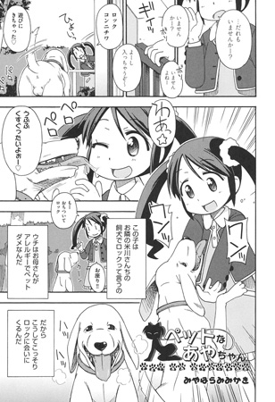 ペットなあやちゃんのタイトル画像