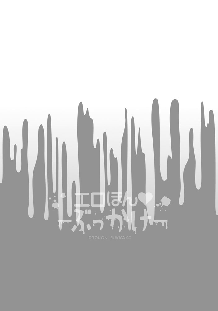エロほん−ぶっかけ−【デジタル版・18禁】 サンプル4