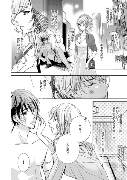 ご指名はヤクザから★小悪魔キャバ嬢、拾った男は極道王子!?(1) 画像1