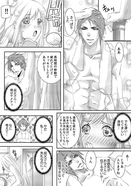 初めてを叔父に奪われて~パパ、見ないでぇ…!~ 画像1