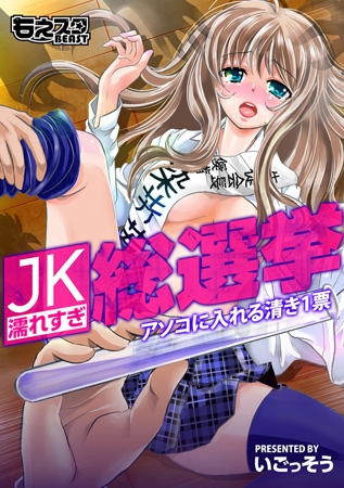 BJ036828 JK★濡れすぎ総選挙～アソコに入れる清き1票～のサムネイル