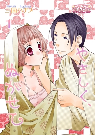 やさしく、ぬがせて 1 [シーモアコミックス]