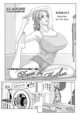 Dear My Mother SCENE 014：Sexercise on the floor [双葉社（アクションピザッツ）]