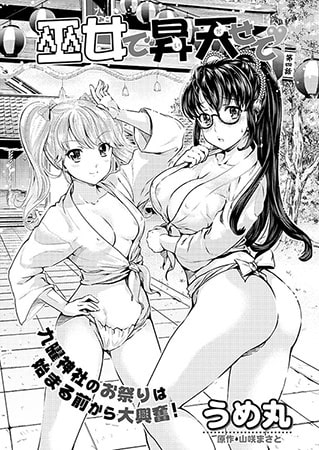巫女で昇天せて 第四話 [双葉社（アクションピザッツ）]