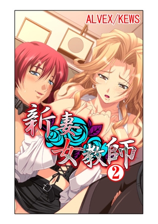 BJ037278 新妻女教師2のサムネイル