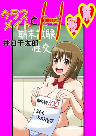 クラスメイトとエッチ授業 3