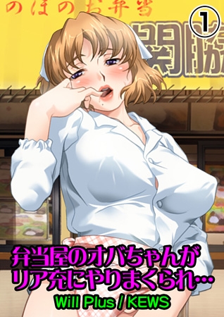 BJ037349 弁当屋のオバちゃんがリア充にやりまくられ…1のサムネイル