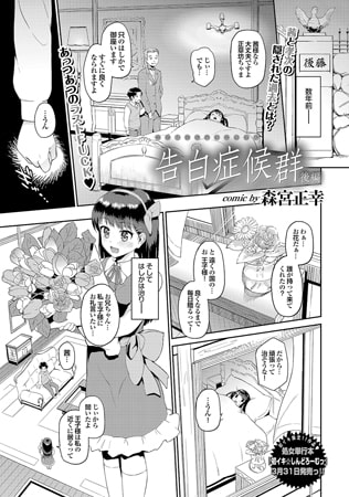 告白症候群 後編 [若生出版]