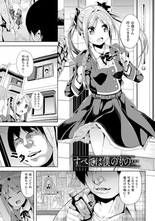 すべては僕のもの…【単話】のタイトル画像