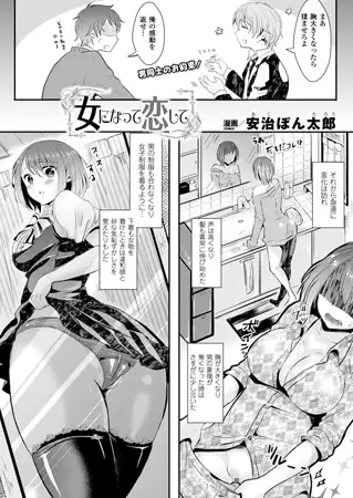 女になって恋して【単話】