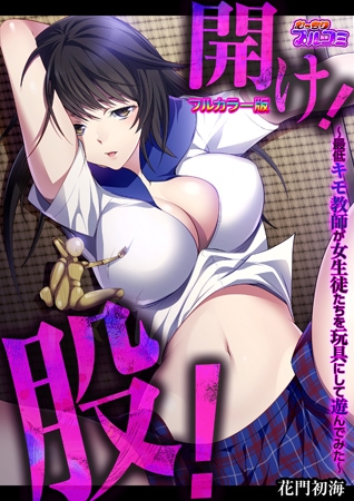 BJ037747 開け! 股! ～最低キモ教師が女生徒たちを玩具にして遊んでみた～【フルカラー版】のサムネイル