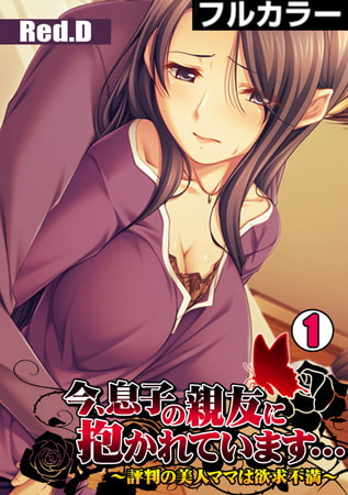 今、息子の親友に抱かれています…～評判の美人ママは欲求不満～【フルカラー】(1) [DEEPER-ZERO]