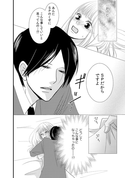 同棲SP契約 ~俺に抱かれれば守ってやるよ~(1) 画像1