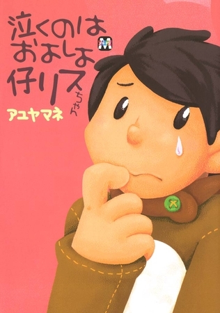 泣くのはおよしよ仔リスちゃん [東京漫画社]