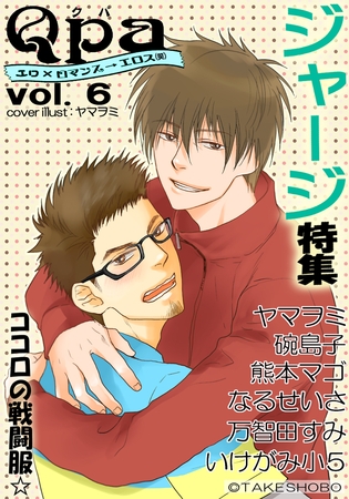 Qpa Vol.6 ジャージ [竹書房]
