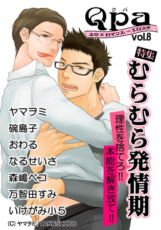 Qpa Vol.8 むらむら発情期 [竹書房]