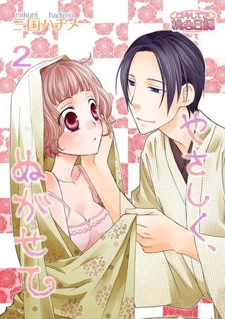 やさしく、ぬがせて 2 [シーモアコミックス]