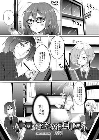 BJ038311 トロけるおち☆ぽミルクのサムネイル