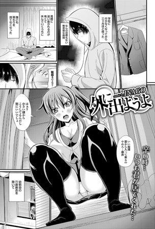 外に出ようよ [若生出版]