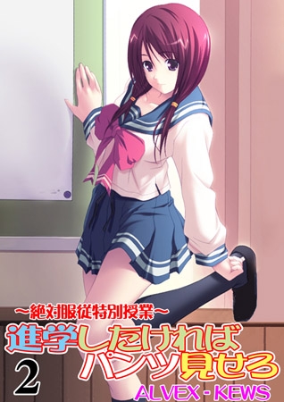 BJ038667 進学したければパンツ見せろ~絶対服従特別授業~2のサムネイル