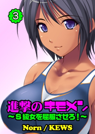 BJ038681 進撃のキモメン~S級女を屈服させろ! 3のサムネイル