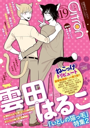 Citron VOL.19 雲田はるこ「いとしの猫っ毛」特集2 [リブレ]