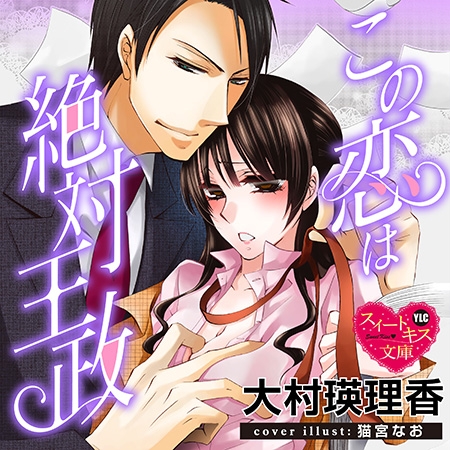 この恋は絶対王政