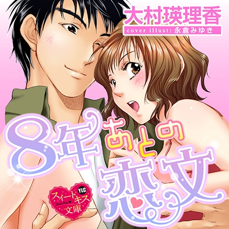 8年あとの恋文