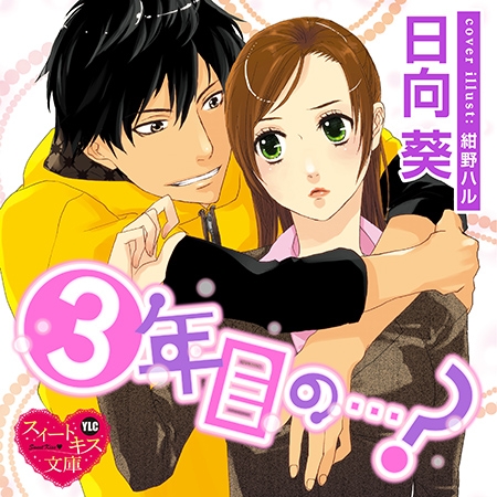 3年目の…?