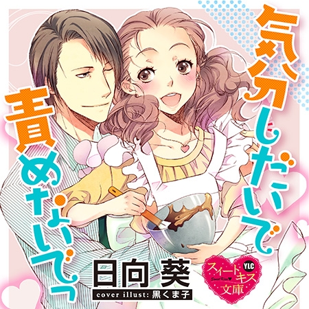 気分しだいで責めないでっ