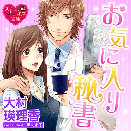 お気に入り秘書