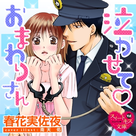 泣かせてvおまわりさん