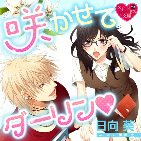 咲かせてダーリンv