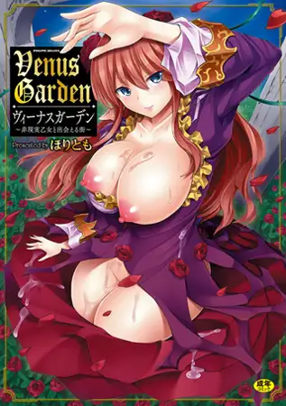 ヴィーナスガーデン ～非現実乙女と出会える街～