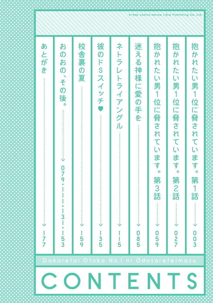 [桜日梯子]抱かれたい男1位に脅されています。