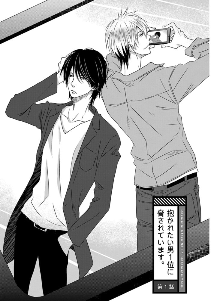 [桜日梯子]抱かれたい男1位に脅されています。