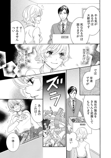 快感★新人研修 ~えっ! ここ…大人のオモチャ開発課!?~(1) 画像1