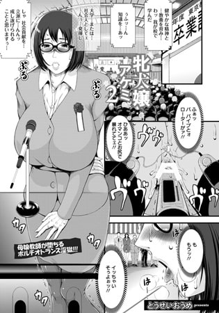 牝犬嬢アケミ2 [エンジェル出版]