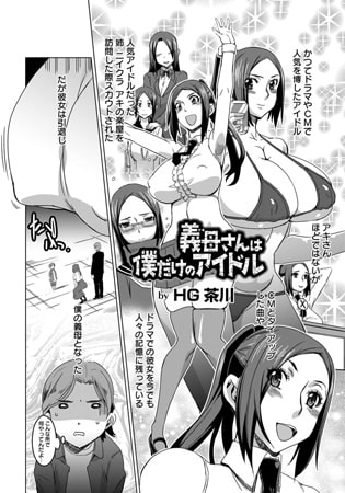 義母さんは僕だけのアイドル [エンジェル出版]