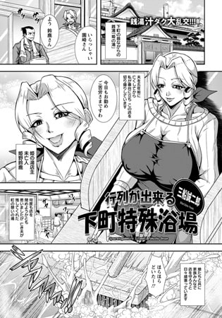 行列が出来る下町特殊浴場 [エンジェル出版]