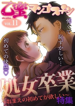 処女卒業〜おまえの初めてが欲しい〜【乙蜜マンゴスチン VOL.11】 [リブレ]
