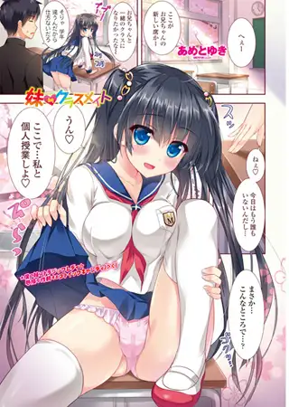 妹≒クラスメイト