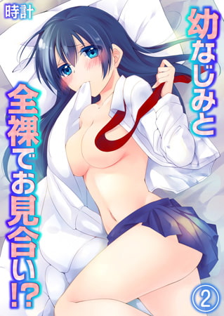 幼なじみと全裸でお見合い!? 2 [スクリーモ]