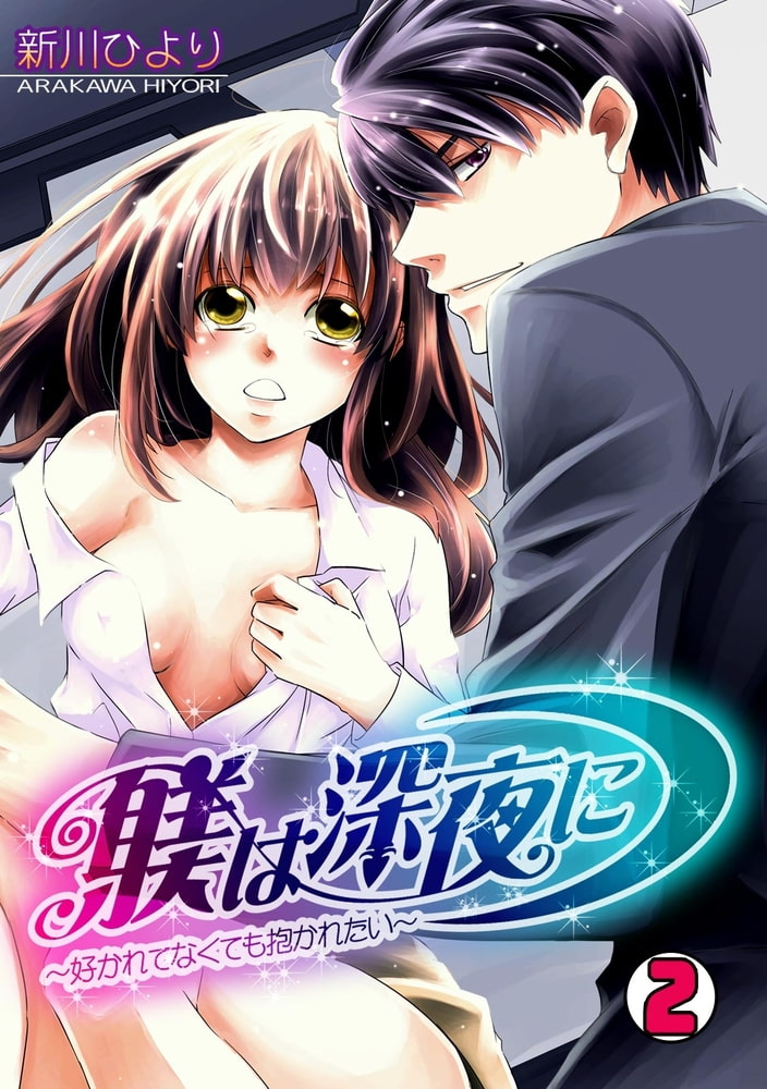 躾は深夜に~好かれてなくても抱かれたい~(2) 画像1