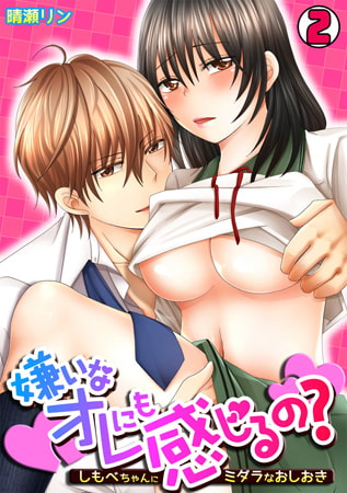 嫌いなオレにも感じるの? ～しもべちゃんにミダラなおしおき～(2)