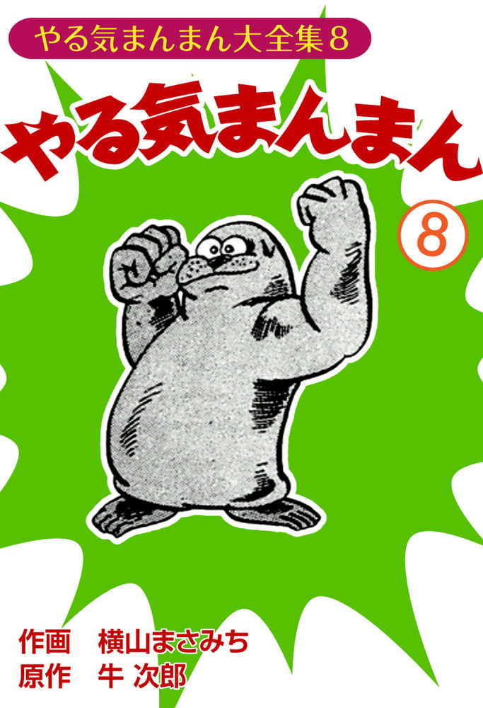 やる気まんまん(8) やる気まんまん(8)