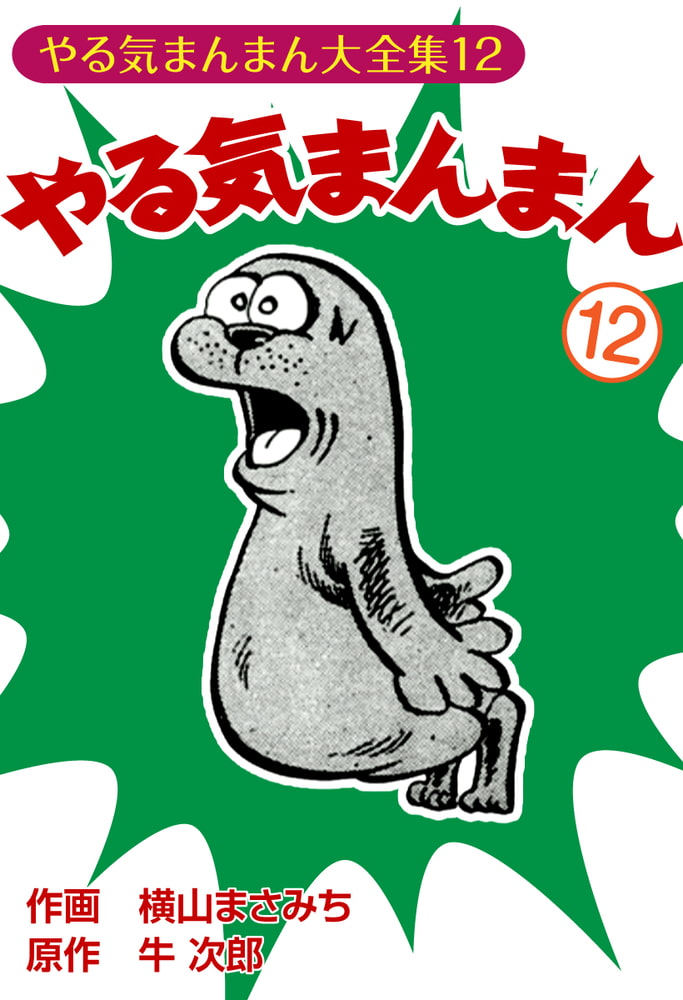 やる気まんまん(12) やる気まんまん(12)
